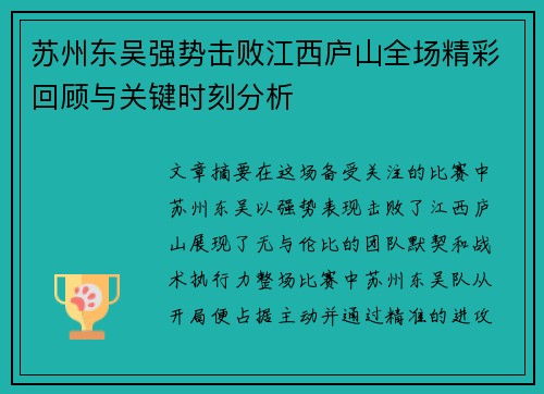 苏州东吴强势击败江西庐山全场精彩回顾与关键时刻分析