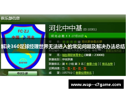 解决360足球经理世界无法进入的常见问题及解决办法总结