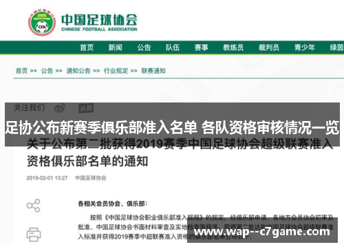 足协公布新赛季俱乐部准入名单 各队资格审核情况一览 足协公布新赛季俱乐部准入名单 各队资格审核情况一览