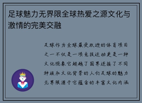 足球魅力无界限全球热爱之源文化与激情的完美交融 足球魅力无界限全球热爱之源文化与激情的完美交融