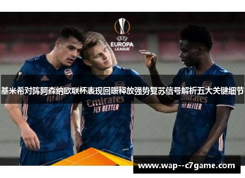 基米希对阵阿森纳欧联杯表现回暖释放强势复苏信号解析五大关键细节 基米希对阵阿森纳欧联杯表现回暖释放强势复苏信号解析五大关键细节