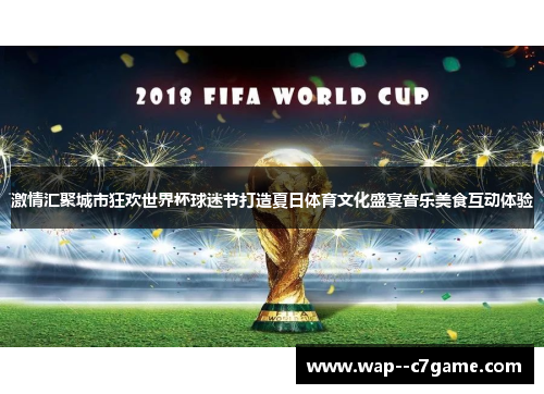 激情汇聚城市狂欢世界杯球迷节打造夏日体育文化盛宴音乐美食互动体验