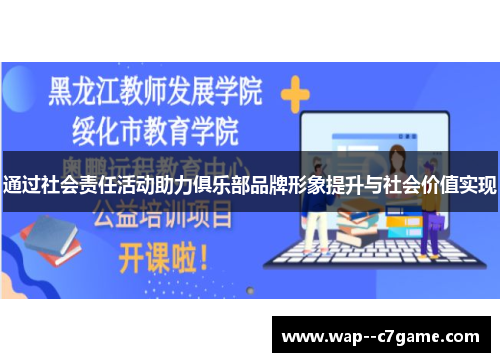 通过社会责任活动助力俱乐部品牌形象提升与社会价值实现 通过社会责任活动助力俱乐部品牌形象提升与社会价值实现