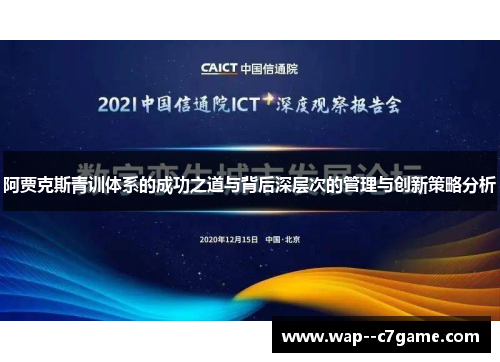 阿贾克斯青训体系的成功之道与背后深层次的管理与创新策略分析 阿贾克斯青训体系的成功之道与背后深层次的管理与创新策略分析