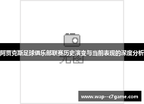 阿贾克斯足球俱乐部联赛历史演变与当前表现的深度分析
