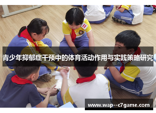 青少年抑郁症干预中的体育活动作用与实践策略研究 青少年抑郁症干预中的体育活动作用与实践策略研究