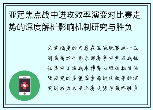亚冠焦点战中进攻效率演变对比赛走势的深度解析影响机制研究与胜负