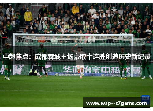 中超焦点：成都蓉城主场豪取十连胜创造历史新纪录