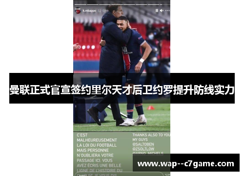 曼联正式官宣签约里尔天才后卫约罗提升防线实力 曼联正式官宣签约里尔天才后卫约罗提升防线实力