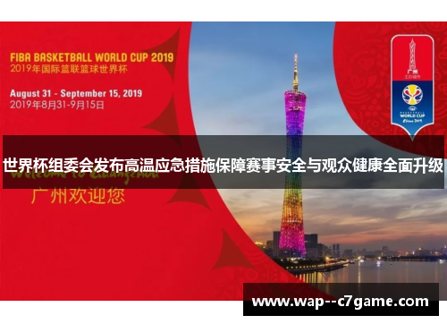 世界杯组委会发布高温应急措施保障赛事安全与观众健康全面升级