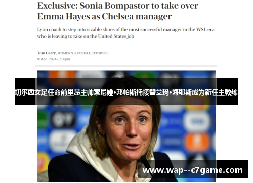 切尔西女足任命前里昂主帅索尼娅·邦帕斯托接替艾玛·海耶斯成为新任主教练 切尔西女足任命前里昂主帅索尼娅·邦帕斯托接替艾玛·海耶斯成为新任主教练