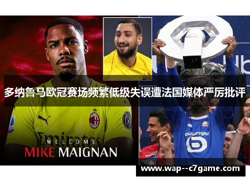 多纳鲁马欧冠赛场频繁低级失误遭法国媒体严厉批评 多纳鲁马欧冠赛场频繁低级失误遭法国媒体严厉批评
