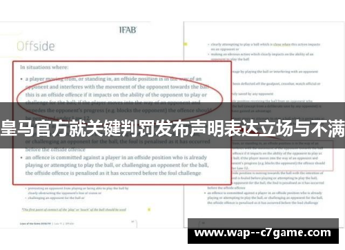 皇马官方就关键判罚发布声明表达立场与不满