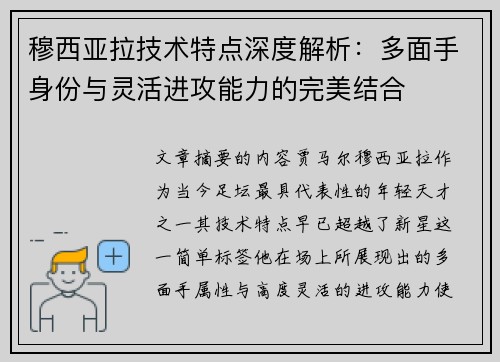 穆西亚拉技术特点深度解析：多面手身份与灵活进攻能力的完美结合
