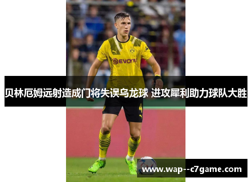 贝林厄姆远射造成门将失误乌龙球 进攻犀利助力球队大胜