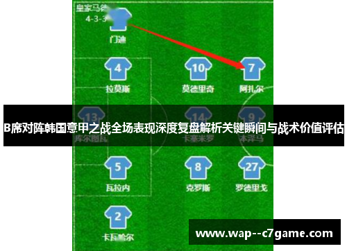 B席对阵韩国意甲之战全场表现深度复盘解析关键瞬间与战术价值评估