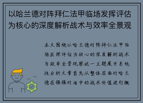 以哈兰德对阵拜仁法甲临场发挥评估为核心的深度解析战术与效率全景观察