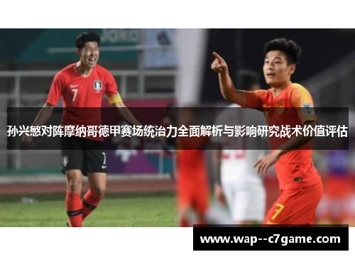 孙兴慜对阵摩纳哥德甲赛场统治力全面解析与影响研究战术价值评估 孙兴慜对阵摩纳哥德甲赛场统治力全面解析与影响研究战术价值评估