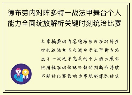 德布劳内对阵多特一战法甲舞台个人能力全面绽放解析关键时刻统治比赛 德布劳内对阵多特一战法甲舞台个人能力全面绽放解析关键时刻统治比赛