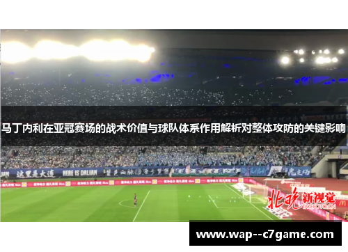 马丁内利在亚冠赛场的战术价值与球队体系作用解析对整体攻防的关键影响