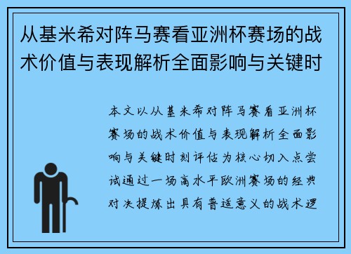 从基米希对阵马赛看亚洲杯赛场的战术价值与表现解析全面影响与关键时刻评估