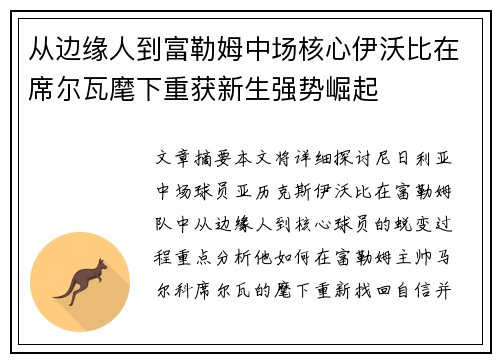 从边缘人到富勒姆中场核心伊沃比在席尔瓦麾下重获新生强势崛起