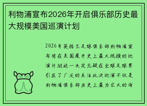 利物浦宣布2026年开启俱乐部历史最大规模美国巡演计划