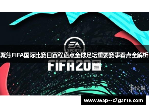 聚焦FIFA国际比赛日赛程盘点全球足坛重要赛事看点全解析 聚焦FIFA国际比赛日赛程盘点全球足坛重要赛事看点全解析
