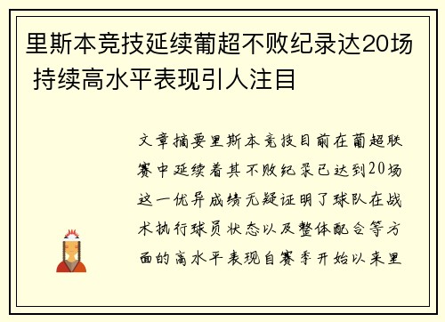 里斯本竞技延续葡超不败纪录达20场 持续高水平表现引人注目