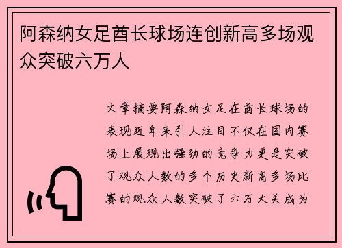 阿森纳女足酋长球场连创新高多场观众突破六万人
