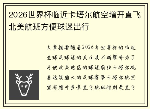 2026世界杯临近卡塔尔航空增开直飞北美航班方便球迷出行