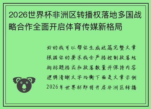 2026世界杯非洲区转播权落地多国战略合作全面开启体育传媒新格局