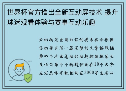 世界杯官方推出全新互动屏技术 提升球迷观看体验与赛事互动乐趣