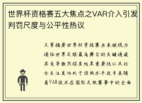 世界杯资格赛五大焦点之VAR介入引发判罚尺度与公平性热议 世界杯资格赛五大焦点之VAR介入引发判罚尺度与公平性热议