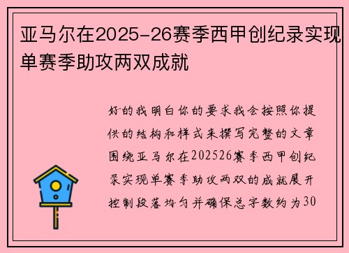 亚马尔在2025-26赛季西甲创纪录实现单赛季助攻两双成就