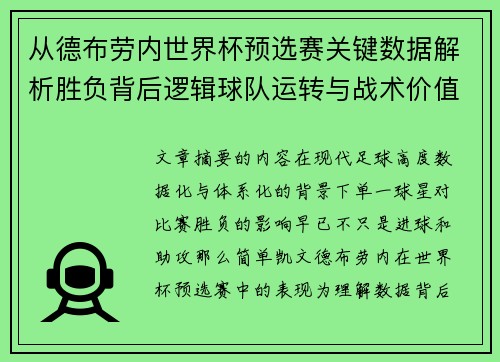 从德布劳内世界杯预选赛关键数据解析胜负背后逻辑球队运转与战术价值