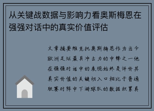 从关键战数据与影响力看奥斯梅恩在强强对话中的真实价值评估