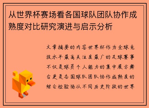 从世界杯赛场看各国球队团队协作成熟度对比研究演进与启示分析