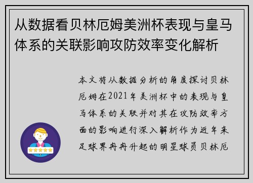 从数据看贝林厄姆美洲杯表现与皇马体系的关联影响攻防效率变化解析