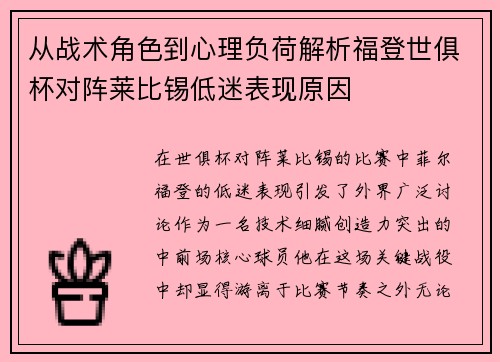 从战术角色到心理负荷解析福登世俱杯对阵莱比锡低迷表现原因