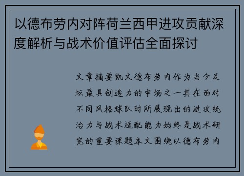 以德布劳内对阵荷兰西甲进攻贡献深度解析与战术价值评估全面探讨