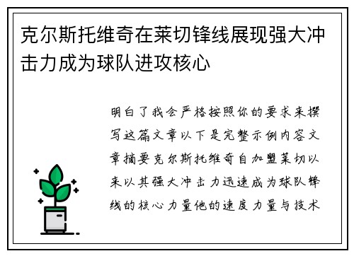 克尔斯托维奇在莱切锋线展现强大冲击力成为球队进攻核心
