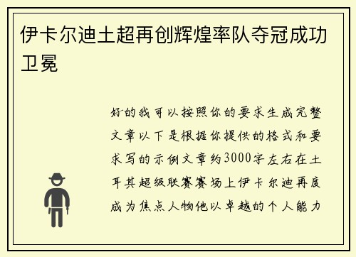伊卡尔迪土超再创辉煌率队夺冠成功卫冕