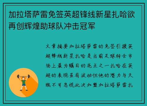 加拉塔萨雷免签英超锋线新星扎哈欲再创辉煌助球队冲击冠军