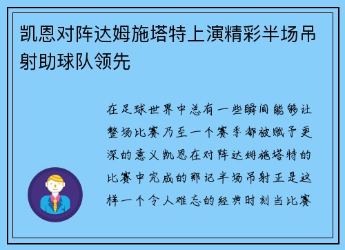 凯恩对阵达姆施塔特上演精彩半场吊射助球队领先