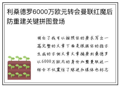 利桑德罗6000万欧元转会曼联红魔后防重建关键拼图登场