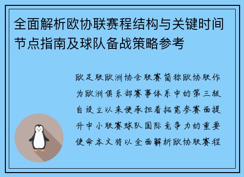 全面解析欧协联赛程结构与关键时间节点指南及球队备战策略参考