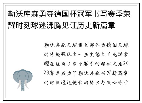 勒沃库森勇夺德国杯冠军书写赛季荣耀时刻球迷沸腾见证历史新篇章