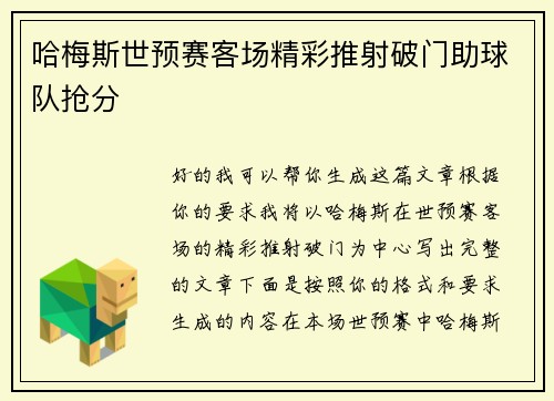 哈梅斯世预赛客场精彩推射破门助球队抢分 哈梅斯世预赛客场精彩推射破门助球队抢分