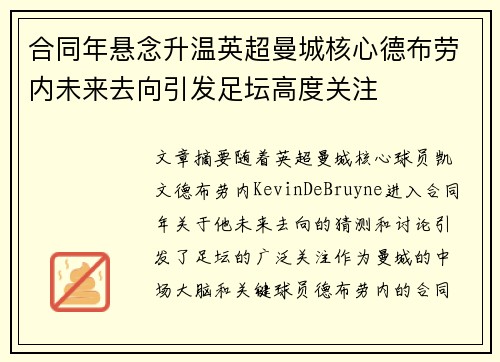 合同年悬念升温英超曼城核心德布劳内未来去向引发足坛高度关注 合同年悬念升温英超曼城核心德布劳内未来去向引发足坛高度关注